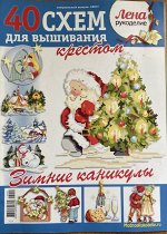 Лена рукоделие 40 схем вышивания крестиком 1/2017