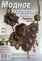 Модное рукоделие 12/2012