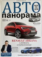 АВТО панорама 10/2018