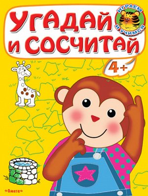 Издательство Омега (Раскр) &quot;Играем и учимся 4+&quot; Угадай и сосчитай. Обезьянка (3139)