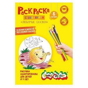 Раскраска А4 8 стр. "ЛЮБИМЫЕ СКАЗКИ" от 4 лет РКМ08-ЛС Каляка-Маляка