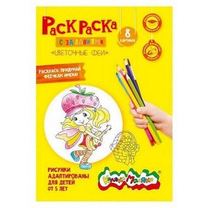 Раскраска А4 8 стр. "Цветочные феи" от 5 лет  РКМ08-ЦФ Каляка-Маляка