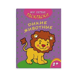 Раскраска 215х280 мм 4л "Мои первые раскраски" ДИКИЕ ЖИВОТНЫЕ 43036 Феникс