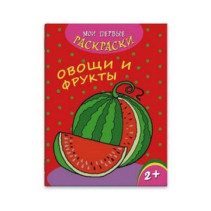 Раскраска 215х280 мм 4л "Мои первые раскраски" ОВОЩИ И ФРУКТЫ 43035 Феникс