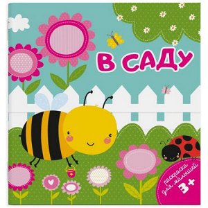 Раскраска для малышей 140х140 мм 4л "В САДУ" 49812 Феникс