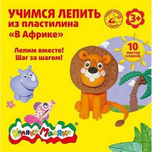 Книжка Каляка-Маляка "УЧИМСЯ ЛЕПИТЬ ИЗ ПЛАСТИЛИНА. В АФРИКЕ" 10 мастер классов 3+ УЛПАКМ Каляка-Маляка
