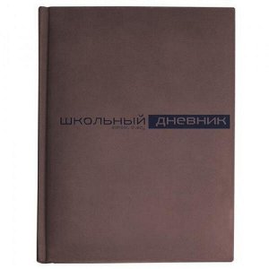 Дневник 1-11 класс (твердая обложка) "Velvet" коричневый искусственная кожа 10-070/05 Альт