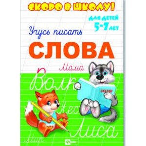 Брошюра 160х230 мм "Скоро в школу" СЛОВА 23789 Феникс