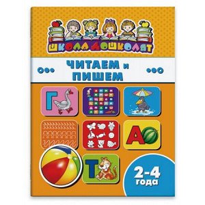 Книжка 200х260 мм 16 стр. "Школа дошколят" ЧИТАЕМ И ПИШЕМ, 2-4 года 45004 Феникс