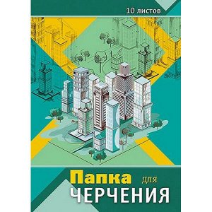 Папка для черчения А3 10л "Архитектура" С0008-11 АппликА