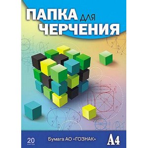 Папка для черчения А4 20л "Кубик-рубика" гознак 200г/м2 С0209-13 АппликА
