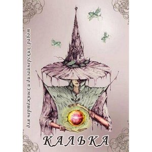 Калька бумажная под тушь А3 40л 40 г/м2 в папке КДР/А3 Лилия Холдинг