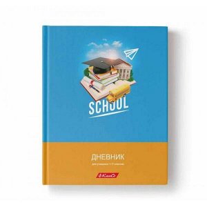 Дневник 1-11 класс (твердая обложка) "ЛЮБИМАЯ ШКОЛА" мат. ламинация + выбор. лак 40ДТ5_ 000005 SVETOCH