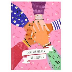 Записная книжка для девочек А5  96 стр. "ДРУЖБА" 59750 Феникс