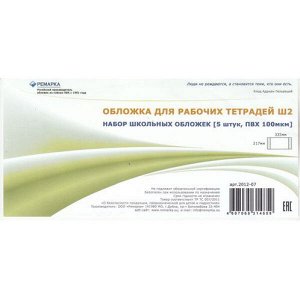 Обложка 217х340 мм для рабочих тетрадей набор 5 шт. 100мкм 2012-07 Ремарка