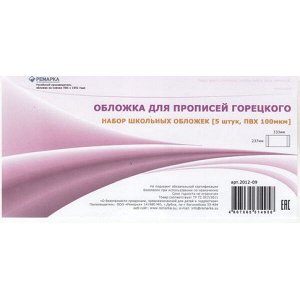 Обложка 237х333 мм для прописей Горецкого, набор 5 шт. 100мкм 2012-09 Ремарка