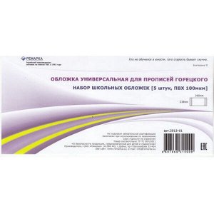 Обложка 238х380 мм для прописей Горецкого, универсальная набор 5 шт. 2013-01 Ремарка