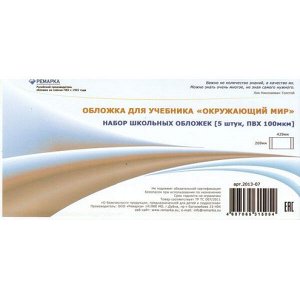 Обложка 269х429 мм для учебников "Окружающий мир", набор 5 шт. 100мкм  2013-07 Ремарка