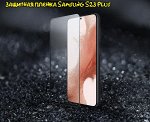 Защитная пленка Nillkin Impact Resistant Samsung Galaxy S23 Plus 2 шт