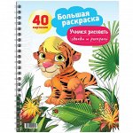 Большая раскраска A4 на гребне, ArtSpace &quot;Учимся рисовать. Обведи и раскрась&quot;, 40стр.