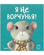 Кк. Книжки-картинки. Я не ворчунья!