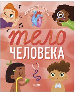 Удивительные энциклопедии. Тело человека (мягкая обл.)