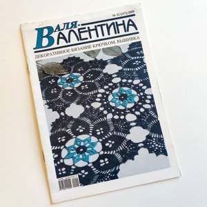 "ВАЛЕНТИНА 2009г." журнал по вязанию