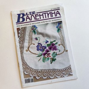 "ВАЛЕНТИНА 2009г." журнал по вязанию