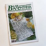 &quot;ВАЛЕНТИНА 2012г.&quot; журнал по вязанию