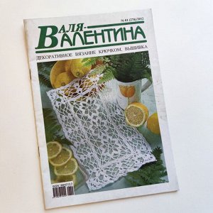 "ВАЛЕНТИНА 2012г." журнал по вязанию