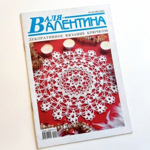 "ВАЛЕНТИНА 2012г." журнал по вязанию