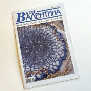 "ВАЛЕНТИНА 2013г." журнал по вязанию