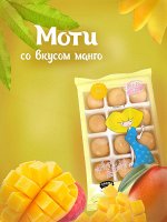 Моти со вкусом манго 180г