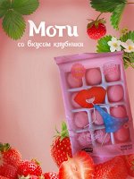 Моти со вкусом клубники 180г