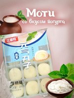 Моти со вкусом йогурта 180г