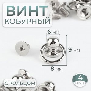 Кобурный винт d = 6/8 x 9 мм, с кольцом d = 10 мм, 4 шт, цвет серебряный