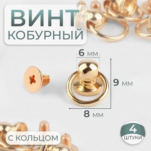 Кобурный винт d = 6/8 x 9 мм, с кольцом d = 10 мм, 4 шт, цвет золотой