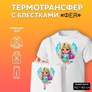 Термотрансфер с блёстками «Фея», 14,2 x 18,5 см