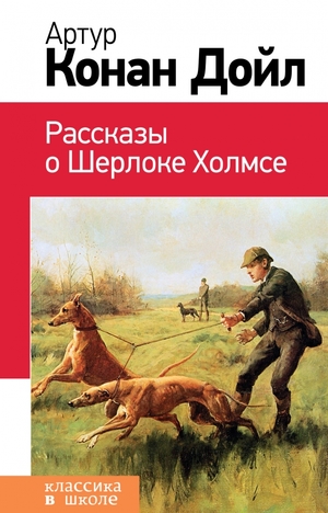 КлассикаВШколе(Эксмо) Дойл А.К. Рассказы о Шерлоке Холмсе