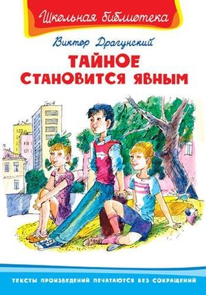 ШкБиб(Омега)(тв) Драгунский В. Тайное становится явным