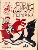 Остер Г. Б. Легенды и мифы Лаврового переулка