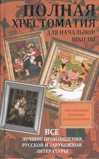 Чуковский К.И. Полная хрестоматия для начальной школы. Все лучшие произведения русской и зарубежной литературы