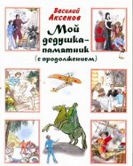 Аксенов В. П. Мой дедушка - памятник. Сундучок, в котором что-то стучит