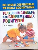 Шалаева Г.П. Толковый словарь для современных родителей