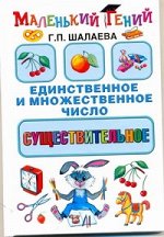 Шалаева Г.П. Существительное. Единственное и множественное число