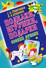 Гришечкина Н.В. Поделки, игрушки, подарки своими руками
