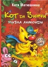 Матюшкина К. Кот да Винчи. Улыбка Анаконды
