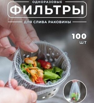 Фильтр-мешочки  для раковины