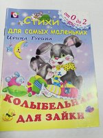 Стихи для самых маленьких