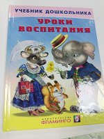 Уроки воспитания